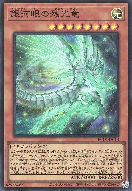 RC04-JP018 銀河眼的殘光龍 (亮面)