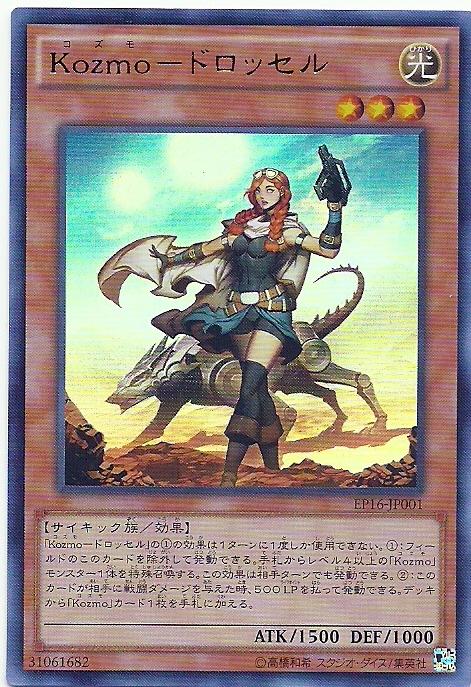 EP16-JP001 Kozmo-桃樂絲賽露 (金亮)