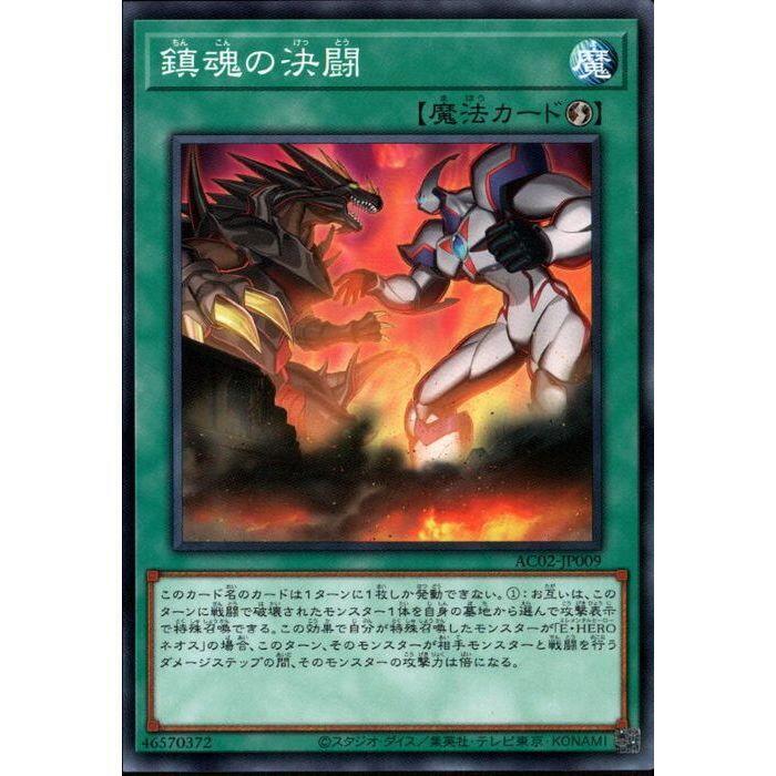 AC02-JP009 鎮魂之決鬥 (普卡/N)