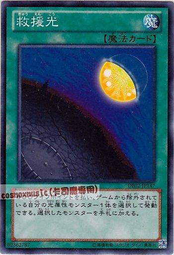 DE02-JP147　救援光　日文普卡