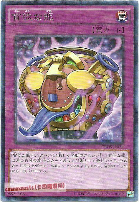CROS-JP074 貪欲之瓶(銀字) 904