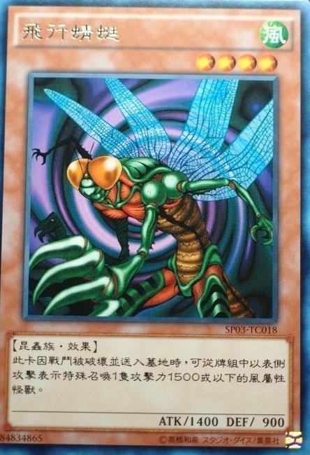 SP03-TC018 飛行蜻蜓 銀字