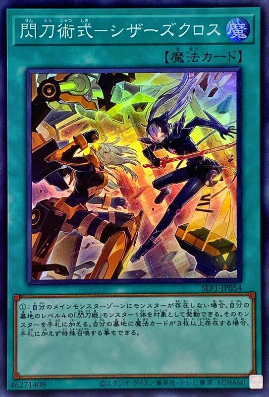 SLF1-JP054 閃刀術式-剪式交錯 (亮面)
