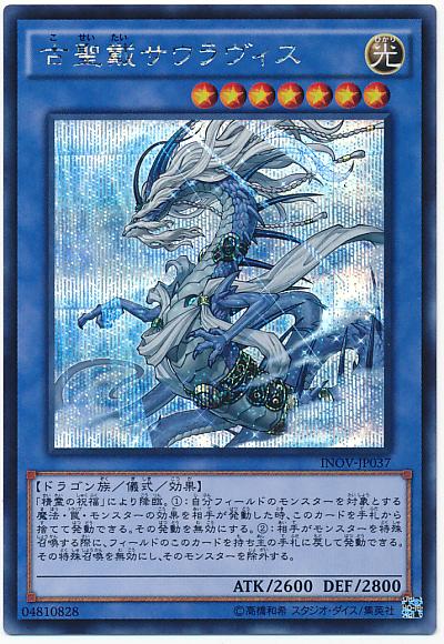 INOV-JP037 古聖戴 始龍 (半鑽) 缺