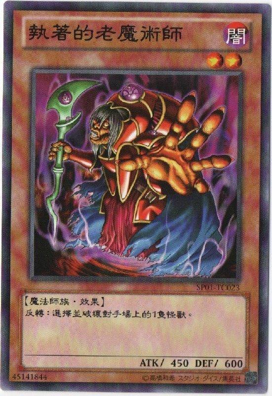 SP01-TC023 執著的老魔術師 普卡 (固執的老魔術師 阿罵砲 阿罵炮)