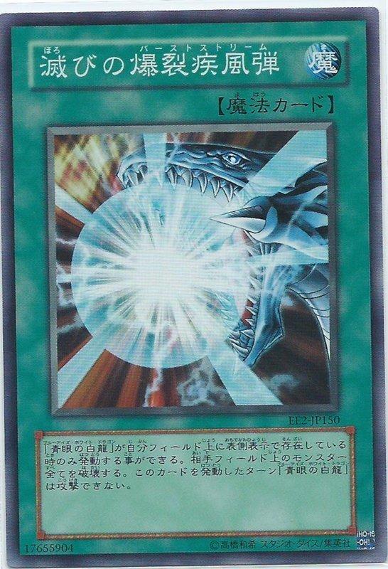 *遊戲王 EE2-JP150 破滅的爆裂疾風彈 亮面