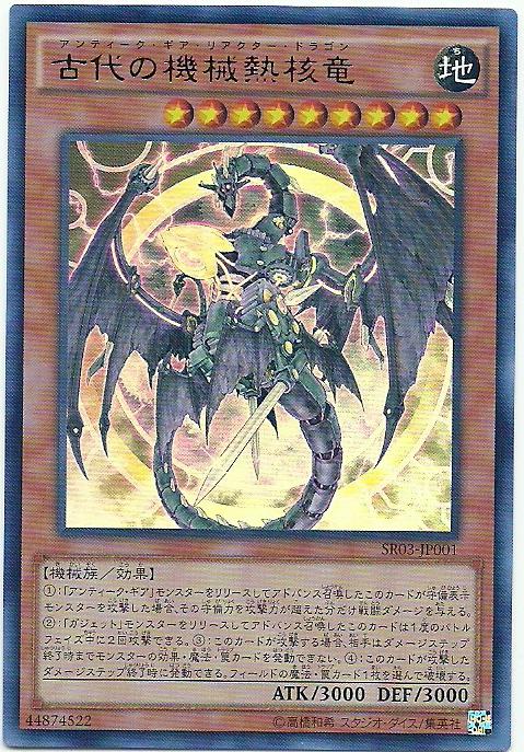 SR03-JP001 古代的機械熱核龍 (金亮)