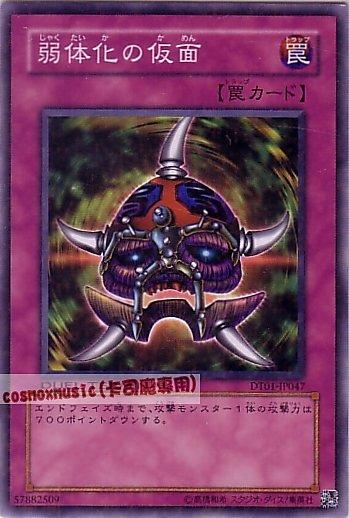 DT01-JP047 弱體化的假面 日文普卡 (DT01)機台1