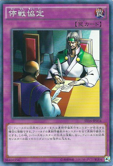 ST16-JP034 GS03-JP017 SD18-JP035 停戰協定 (普卡)