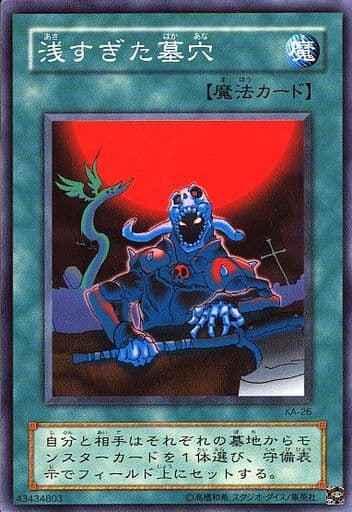 KA-26 過淺的墓穴 普卡