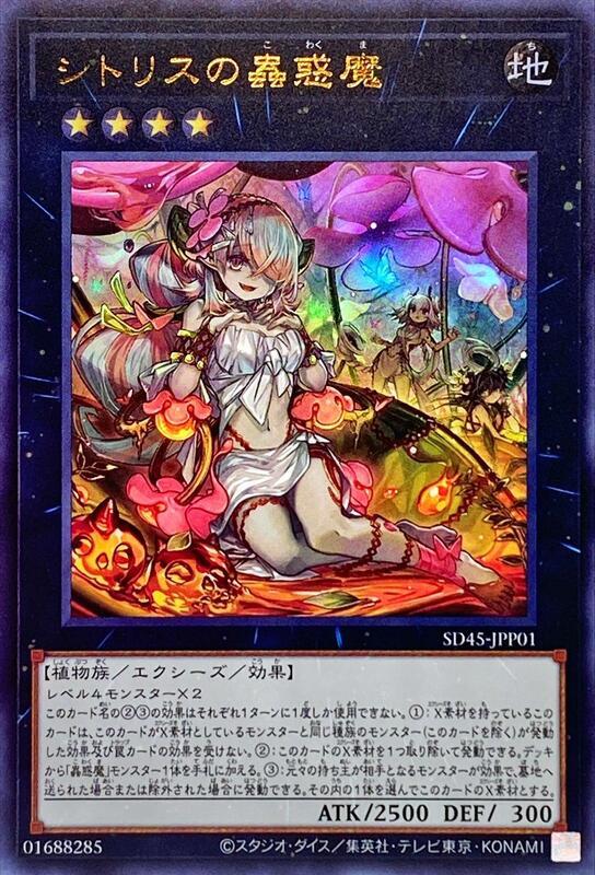 SD45-JPP01 希提莉絲的蟲惑魔 (金亮)