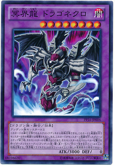 PP16-JP006 冥界龍 龍亡 日文普卡