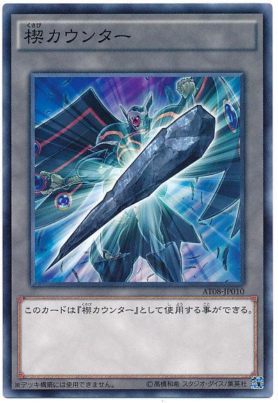 AT08-JP010 18TP-JP215 楔 TOKEN指示物 (普卡)