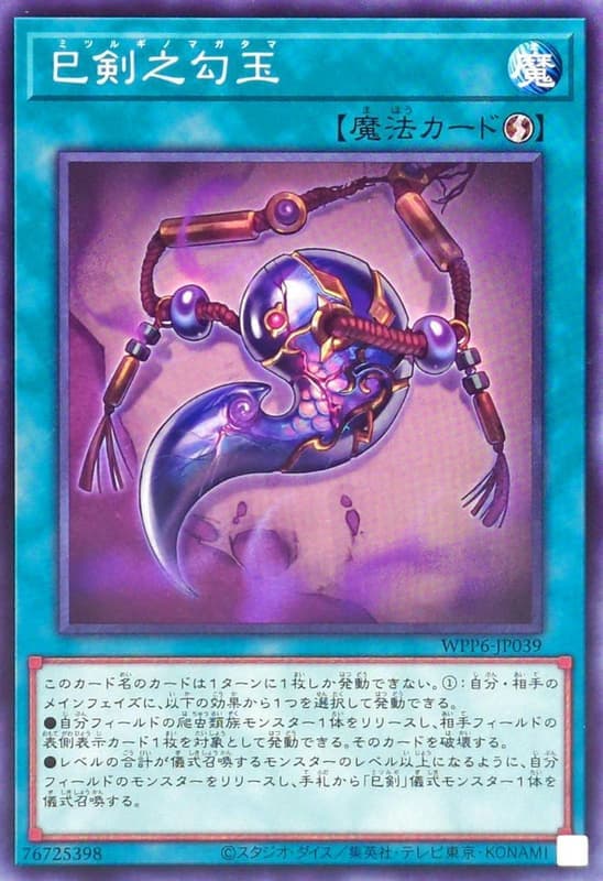 WPP6-JP039 巳劍之勾玉 (普卡)