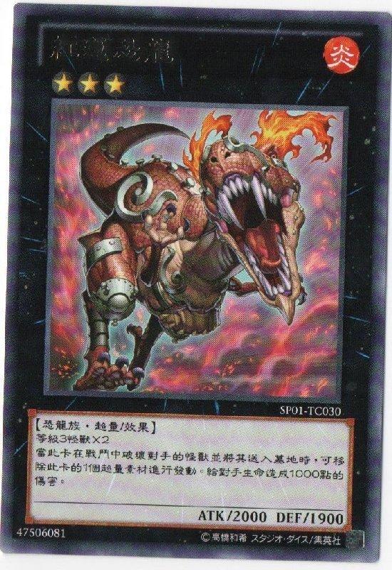 SP01-TC030 紅蓮恐龍 銀字