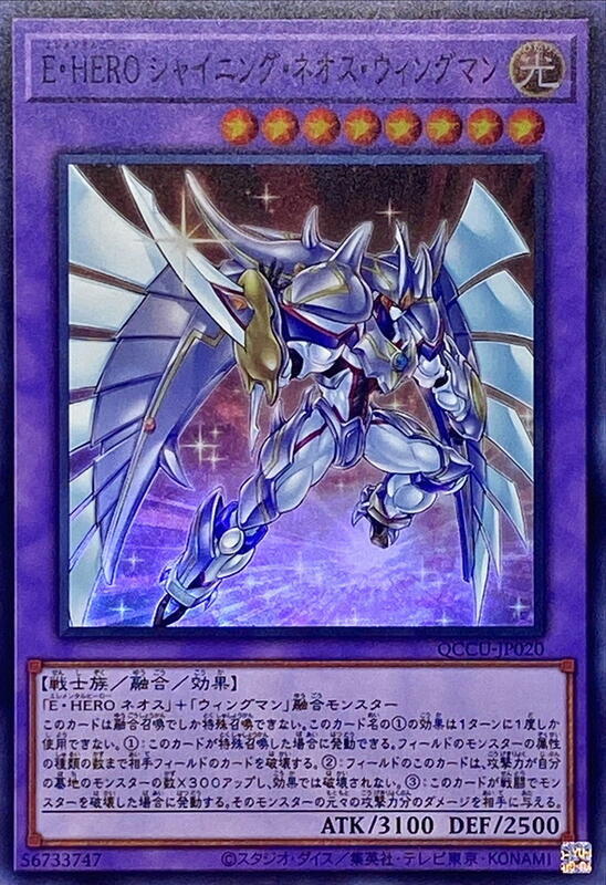 QCCU-JP020 E・HERO 閃光新生翼人 (亮面)