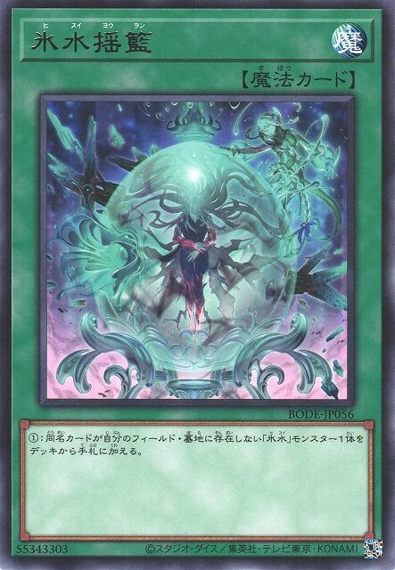 BODE-JP056 冰水搖籃 (銀字) 1106