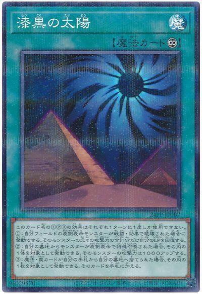 24PP-JP007 漆黑的太陽 (普鑽)