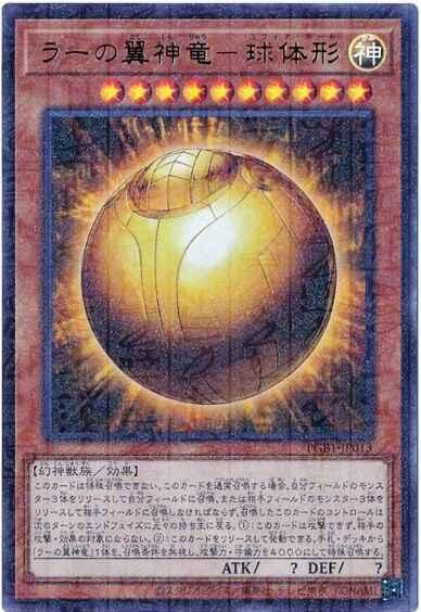 PGB1-JP013 太陽神的翼神龍 球體形 (古文鑽)