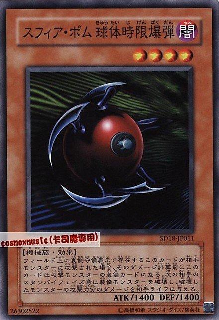 SD18-JP011 球體時限爆彈 日文普卡 SD18