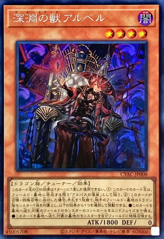 CYAC-JP008 深淵之獸阿爾貝 (半鑽) 1112