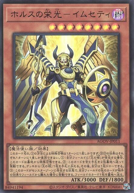 AGOV-JP011 荷魯斯的榮光 伊姆塞特 (金亮) 1202
