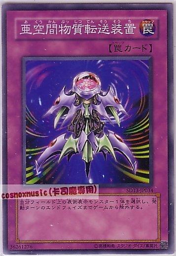 SD13-JP034 亞空間物質轉送裝置 日文普卡 (SD13)巨龍的復活