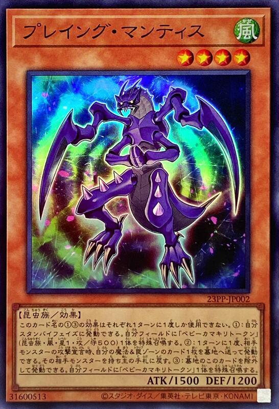 23PP-JP002 合掌螳螂 (亮面)