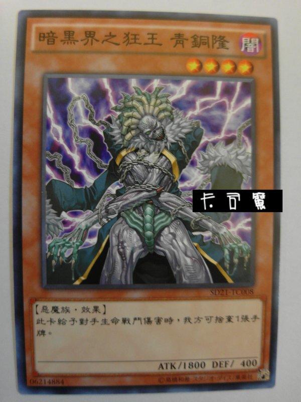 SD21-TC008 暗黑界之狂王 青銅隆 (普卡) 中文版套牌