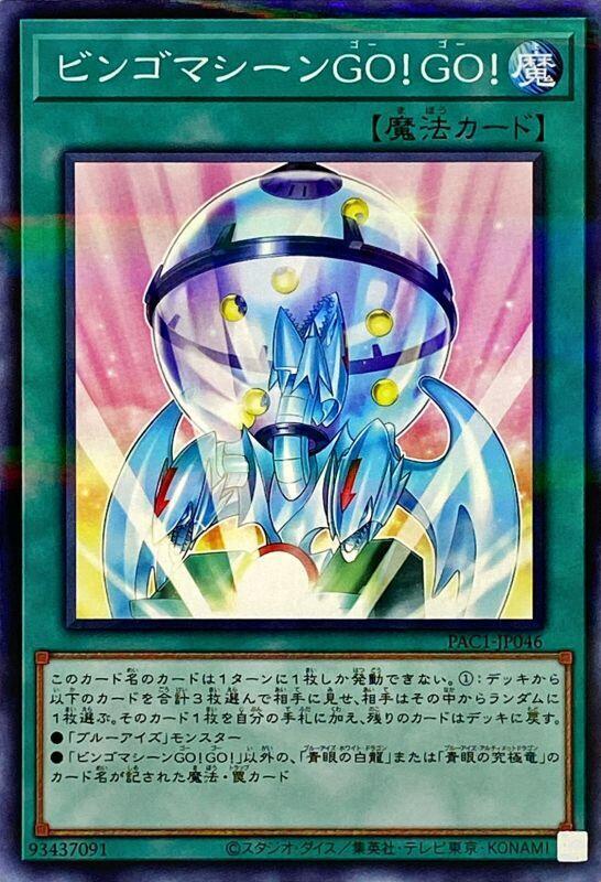 PAC1-JP046 賓果機 GO！GO！ (普鑽)