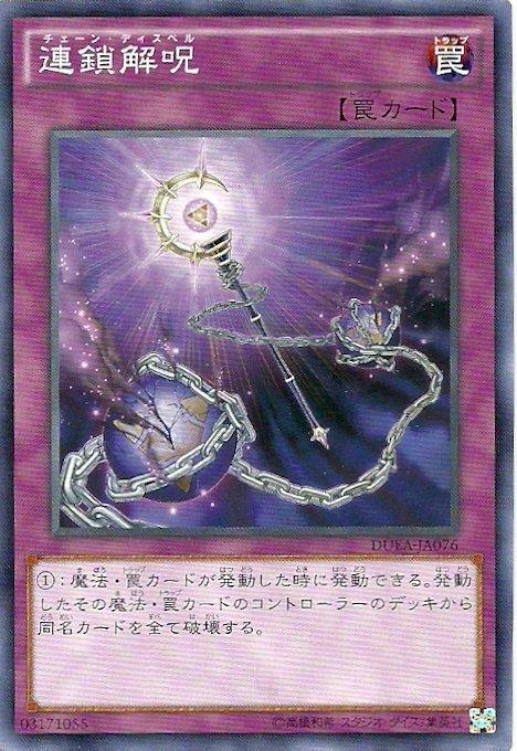 DUEA-JA076 連鎖解咒 日文普卡 901 同(DUEA-JP076)