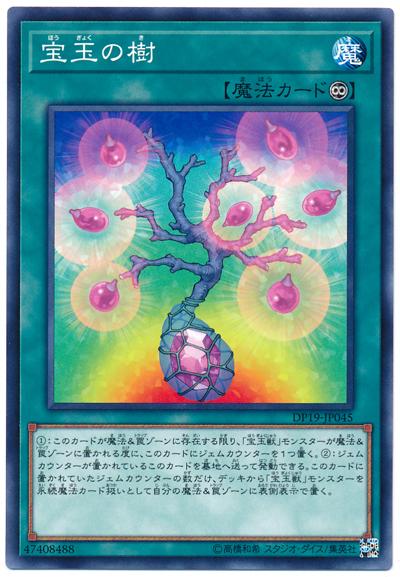 DP19-JP045 SD44-JP024 寶玉之樹 (普卡)