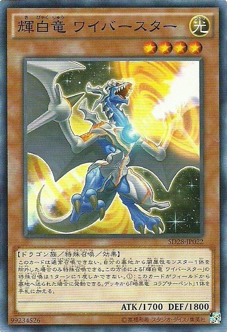 SD28-JP022 輝白龍 暴源翼龍 (普卡)