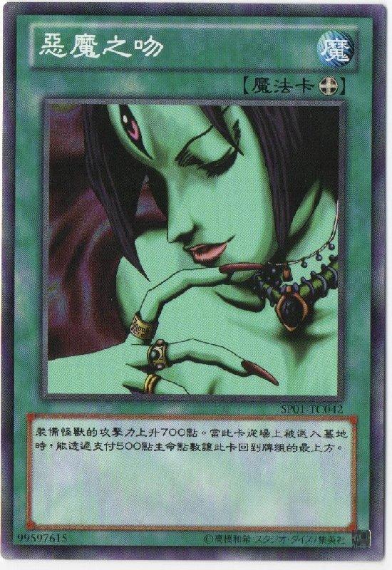 SP01-TC042 惡魔之吻 普卡 (惡魔的香吻)