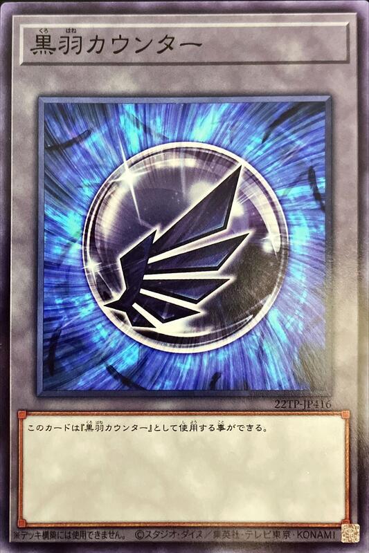 22TP-JP416 黑羽TOKEN 黑羽計數器 (普卡)