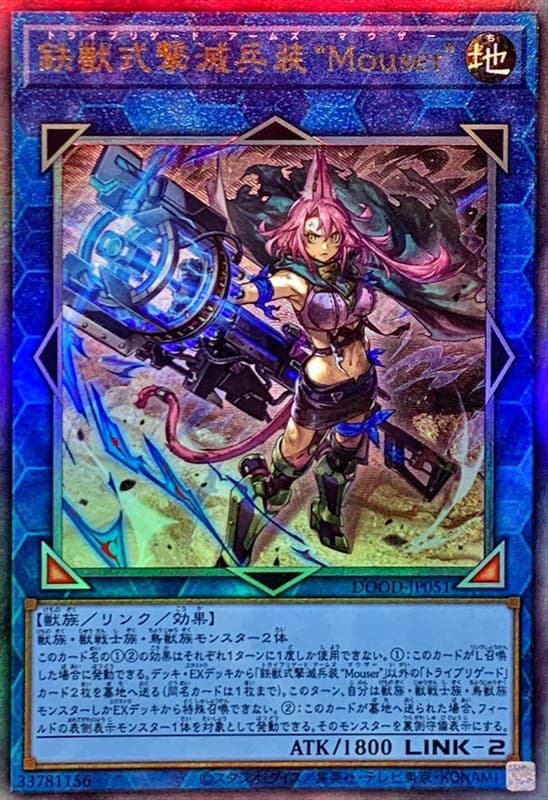 DOOD-JP051 鐵獸式擊滅兵裝 "Mouser" (浮雕/凸版) 1302