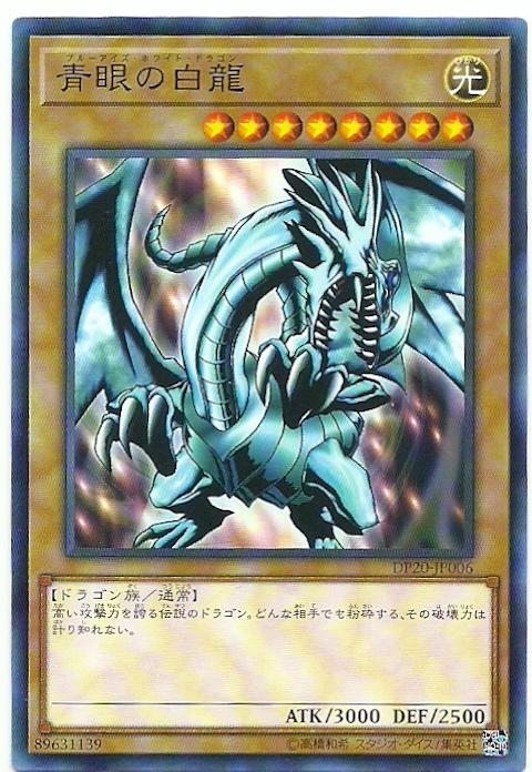 DP20-JP006 青眼的白龍 (普卡)