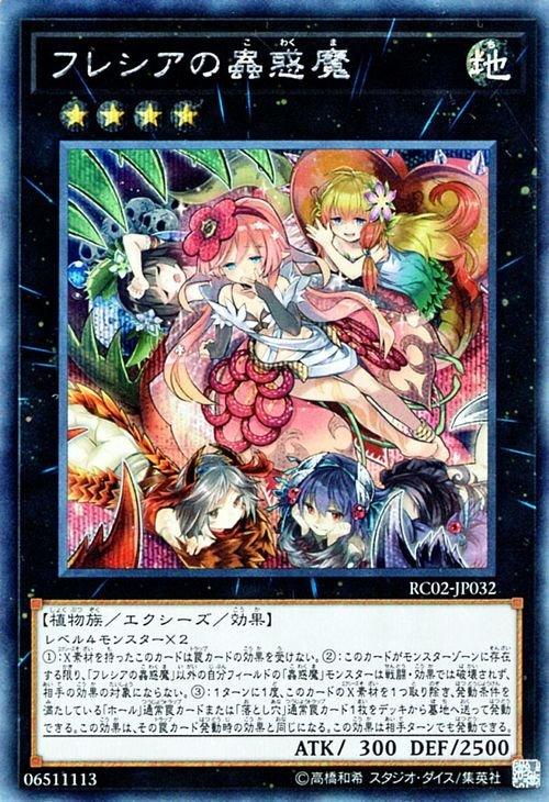 RC02-JP032 芙蕾西亞的蟲惑魔 (半鑽)