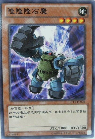 ST14-TC008 隆隆隆石魔 普卡