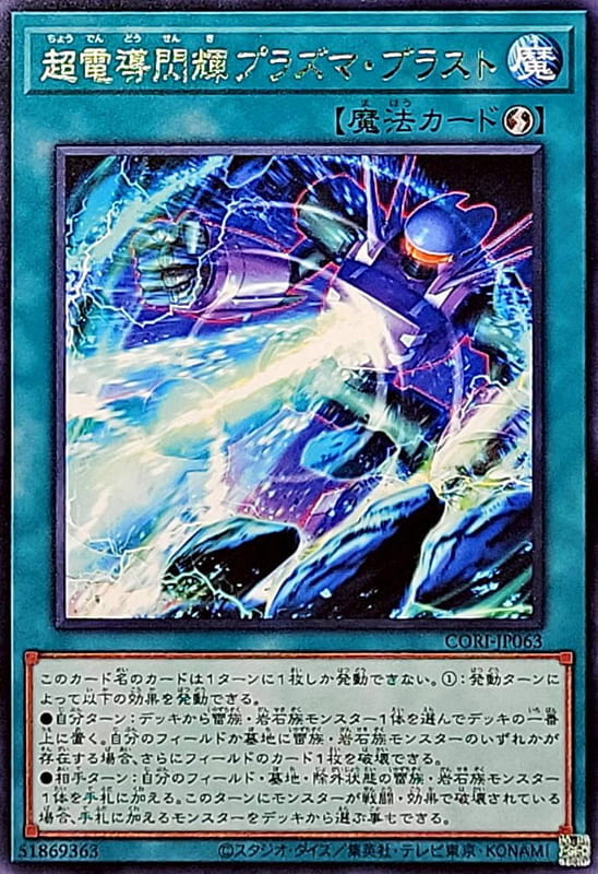 CORI-JP063 超電導閃輝 電漿爆破 (銀字) 1305