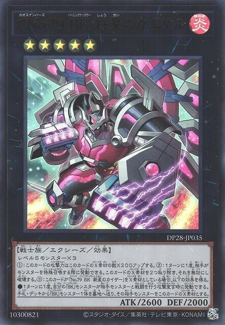 DP28-JP035 CNo.79 BK 將星凱薩 (金亮)