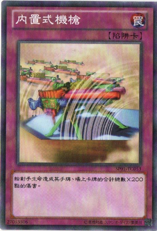 SP01-TC053 內置式機槍 隱藏式機關槍