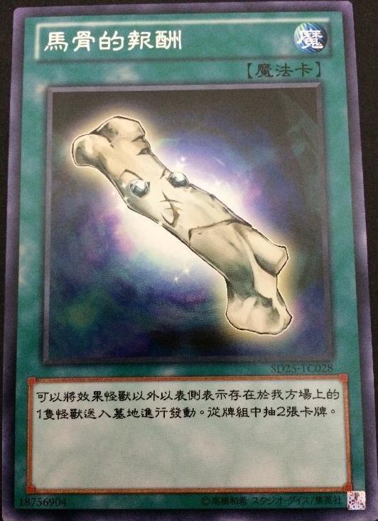 SD25-TC028 馬骨的報酬 普卡