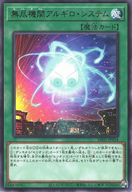 DIFO-JP054 無盡機關 銀星系統 (銀字) 1108