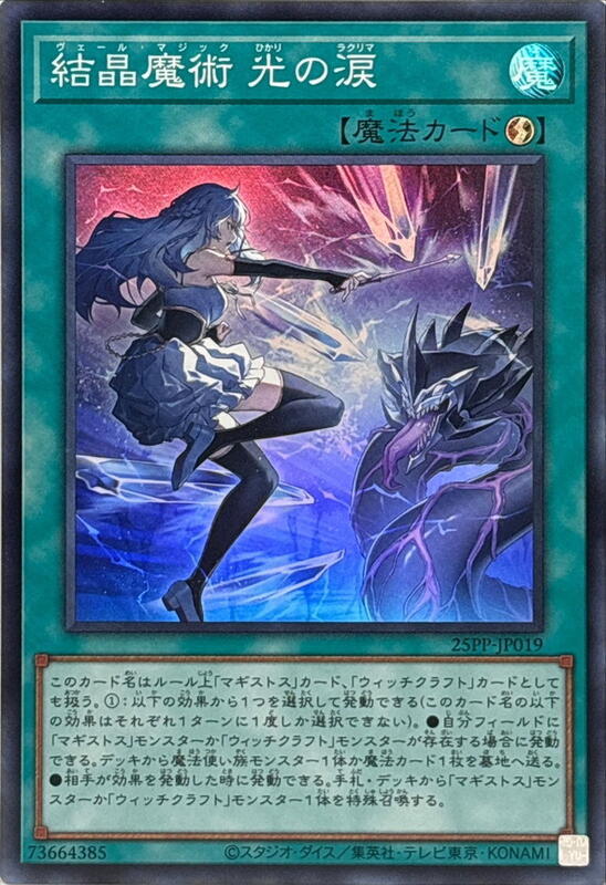 25PP-JP019 結晶魔術 光之淚 (亮面) (半鑽)