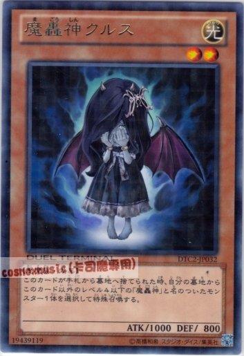 ◎~卡司魔~◎ 遊戲王 DTC2-JP032　魔轟神克魯斯　日文銀字 機台復刻2 混沌之章