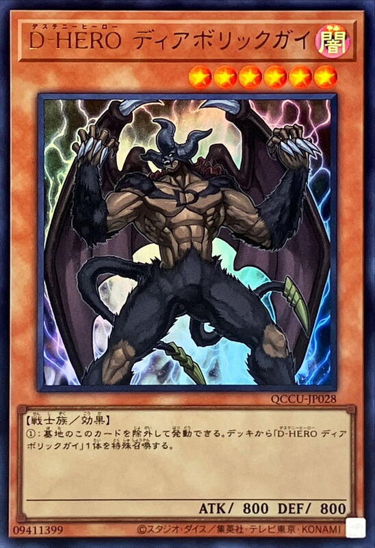 QCCU-JP028 D-HERO 魔性人 (金亮)