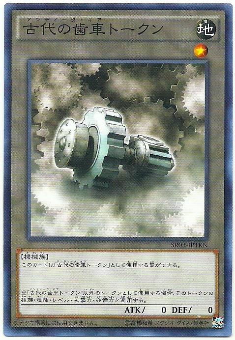 SR03-JPTKN 古代的齒車 TOKEN (普卡)