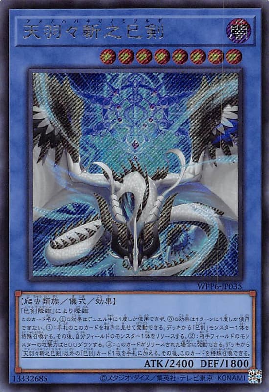 WPP6-JP035 天羽羽斬之巳劍 (斜鑽)