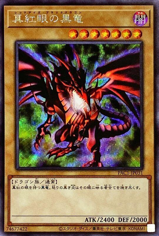PAC1-JP031 真紅眼黑龍 (半鑽)